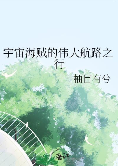 宇宙海贼vol2
