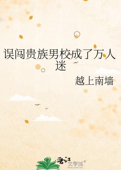 误闯贵族男校成了万人迷最新章节更新内容