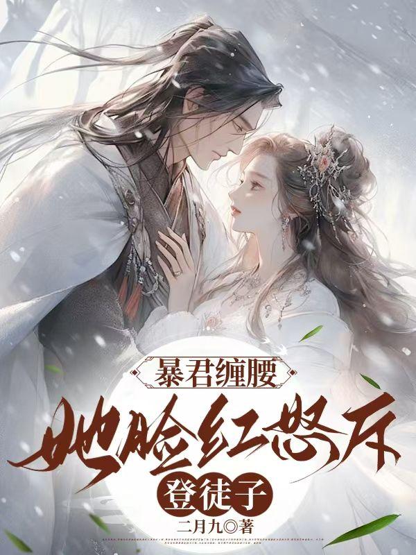 暴君免费阅读全文