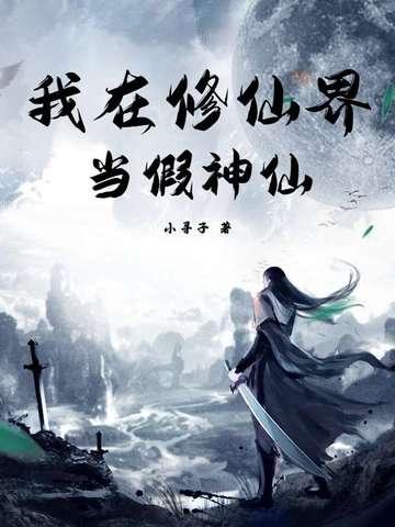 我在修仙界当bug。