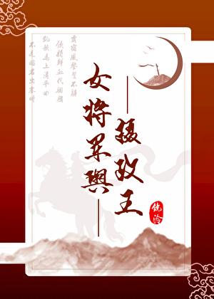 女将军与郡王