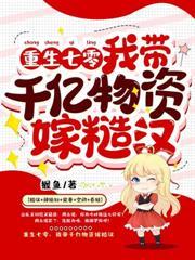 八零嫁错之后
