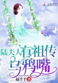 陆夫人有祖传乌鸦嘴全文免费观看