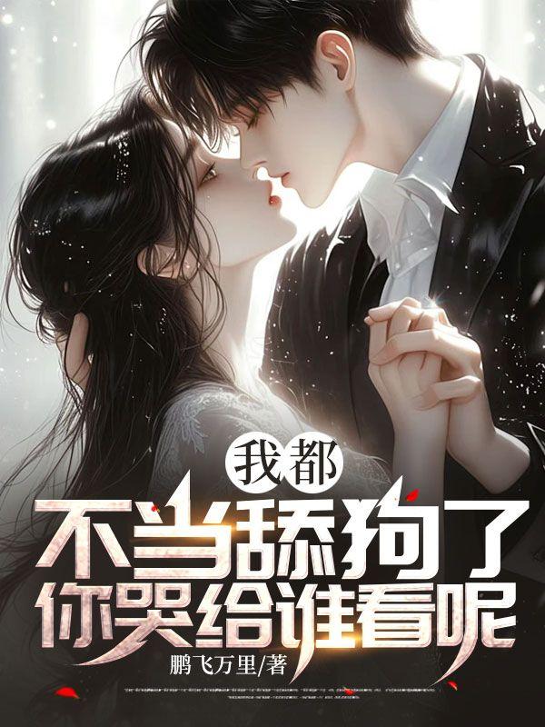 我不想当舔狗时轮