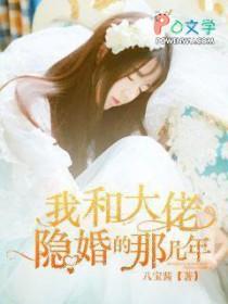 我和大佬隐婚了轻舞