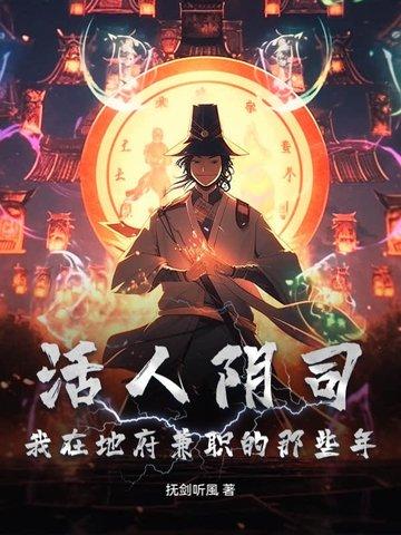 阴曹地府活人竟只有我自己