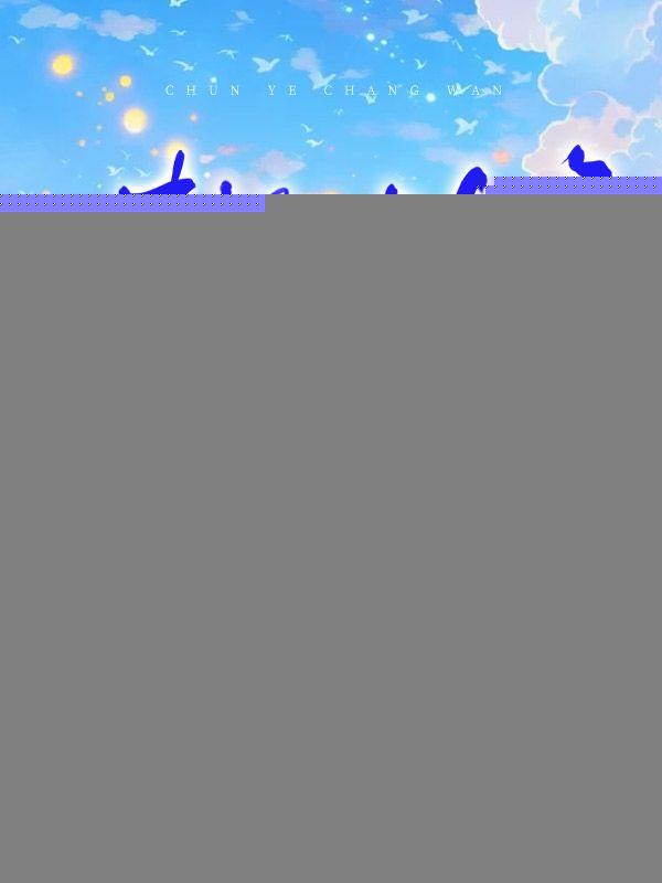 我想听春野