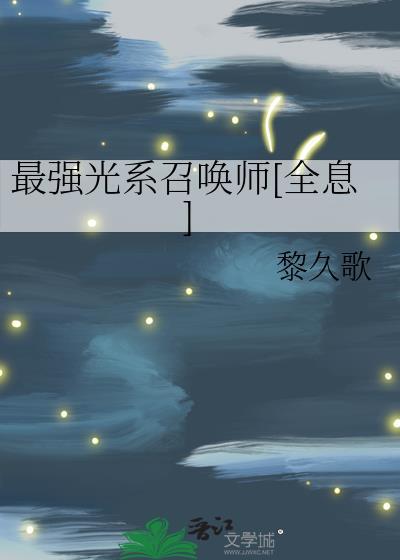 最强光系召唤师全息笔趣阁
