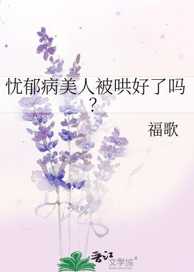 忧郁病美人被哄好了吗百度
