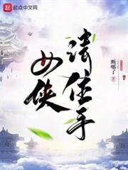 愿女侠从此带我浪迹天涯