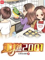 重燃2001 万古青天一株柳