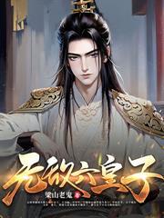 世子威猛这个小娘子我要定了