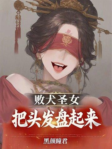 败犬圣女把头发盘起来原文阅读目录