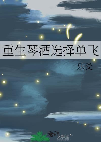 重生琴酒选择单飞TXT最新章节列