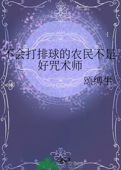 不会排球可以加入排球社吗