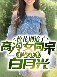 同桌校花想追我动漫版