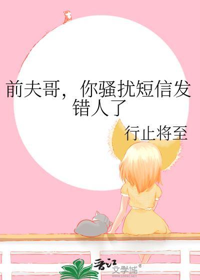 前夫一直发信息骂人请问有办法吗