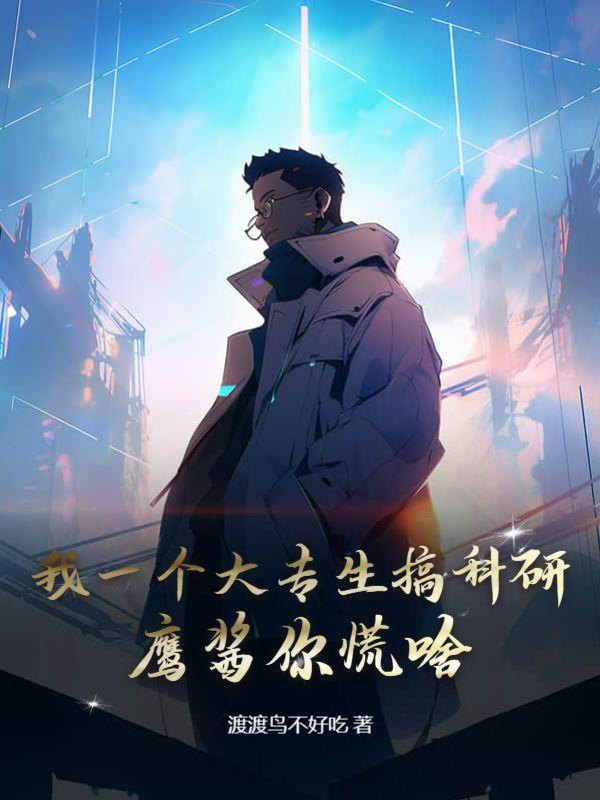 专科生能搞科研吗