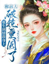 重生到情敌身上