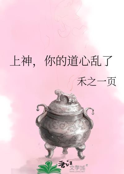 上神你的道心乱了笔趣阁