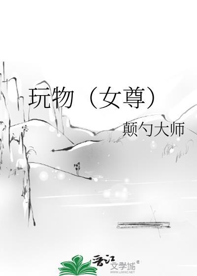 玩物女尊dianshaodashi
