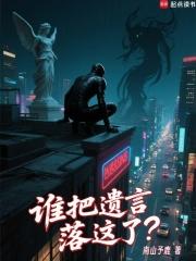 谁把遗言落这了无弹窗手机版