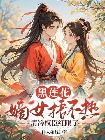 黑莲花免费阅读