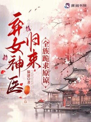 免费的神医弃女