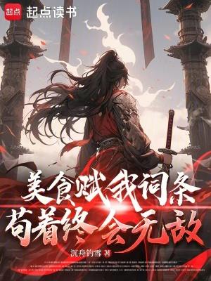 美食赋我词条苟着终会无敌免费阅读