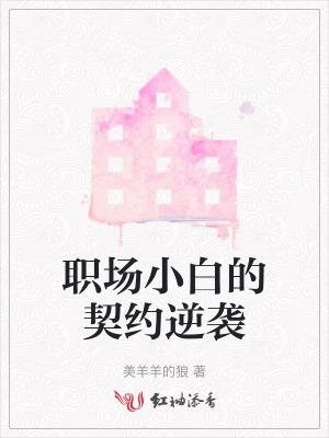 职场小白升职记百度百科