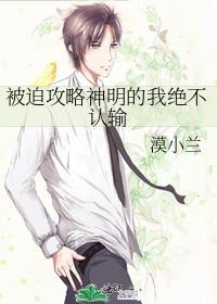 被迫攻略神明的我绝不认输在线