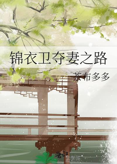 锦衣卫的夺妻之路全文免费阅读
