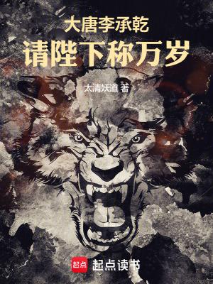 大唐李承乾请陛下称万岁太清妖道