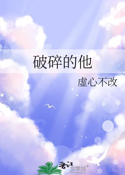 破碎的他虚心不改