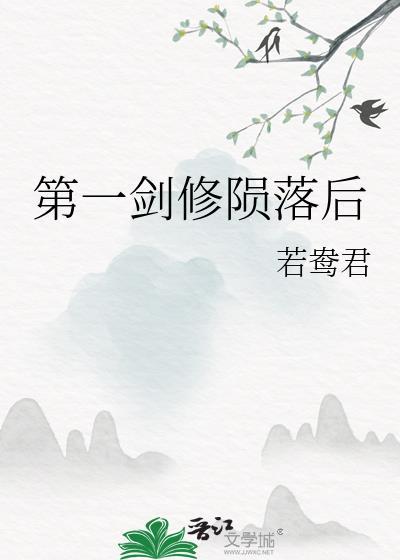 第一剑修免费阅读