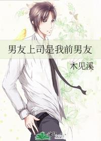 男友是自己上司