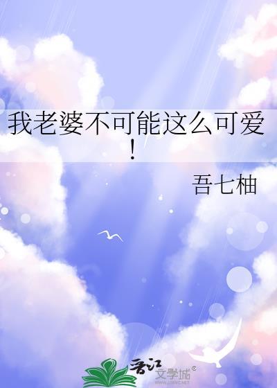 我老婆不可能这么可爱乔沉