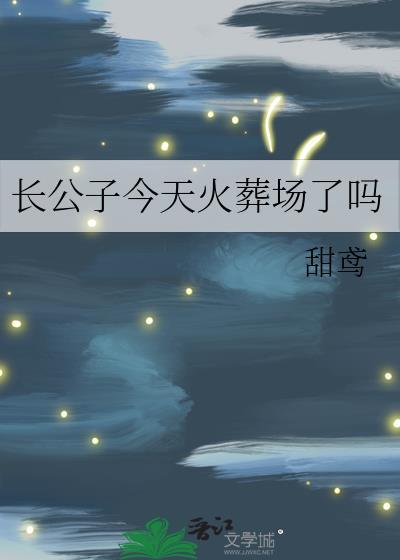 长公子今天火葬场了吗晋江