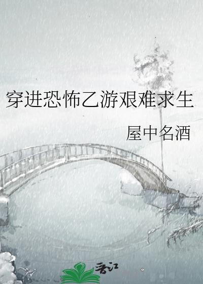 穿进恐怖游戏里