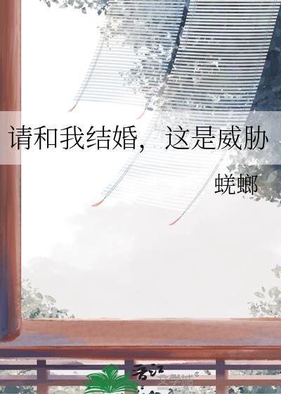 请和我结婚吧!