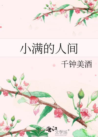 小满的人间千钟美酒txt