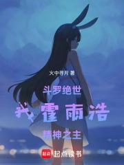 绝世唐门之我是霍雨浩哥哥