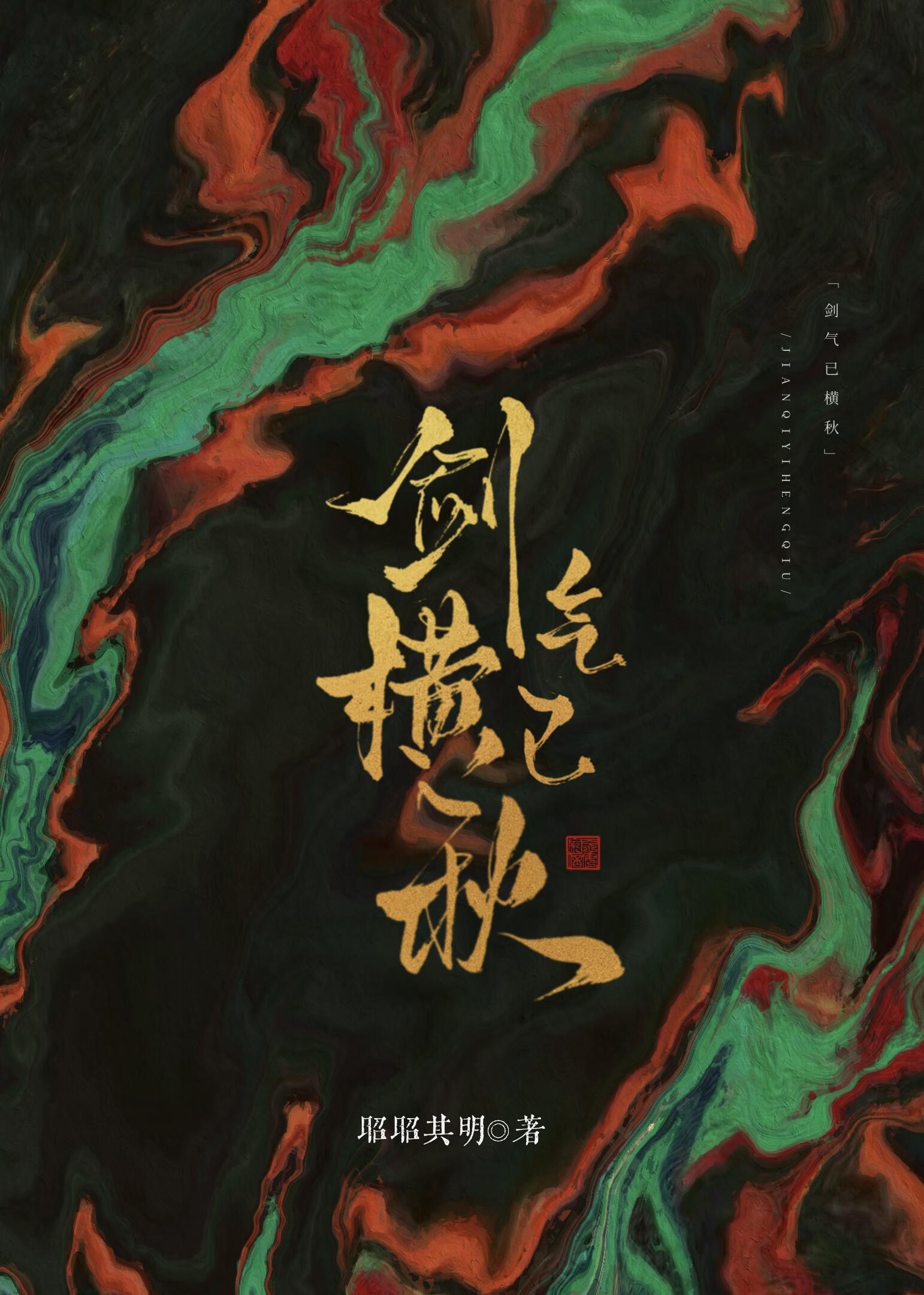剑气已横秋txt