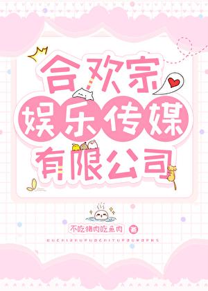 合欢宗娱乐传媒有限公司笔趣阁