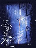 迟早要还的前一句