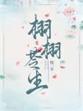 栩栩苓生女主林栩栩完整版