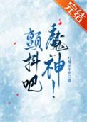 颤抖吧歌神