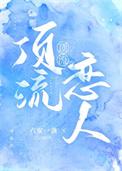 顶流恋爱文