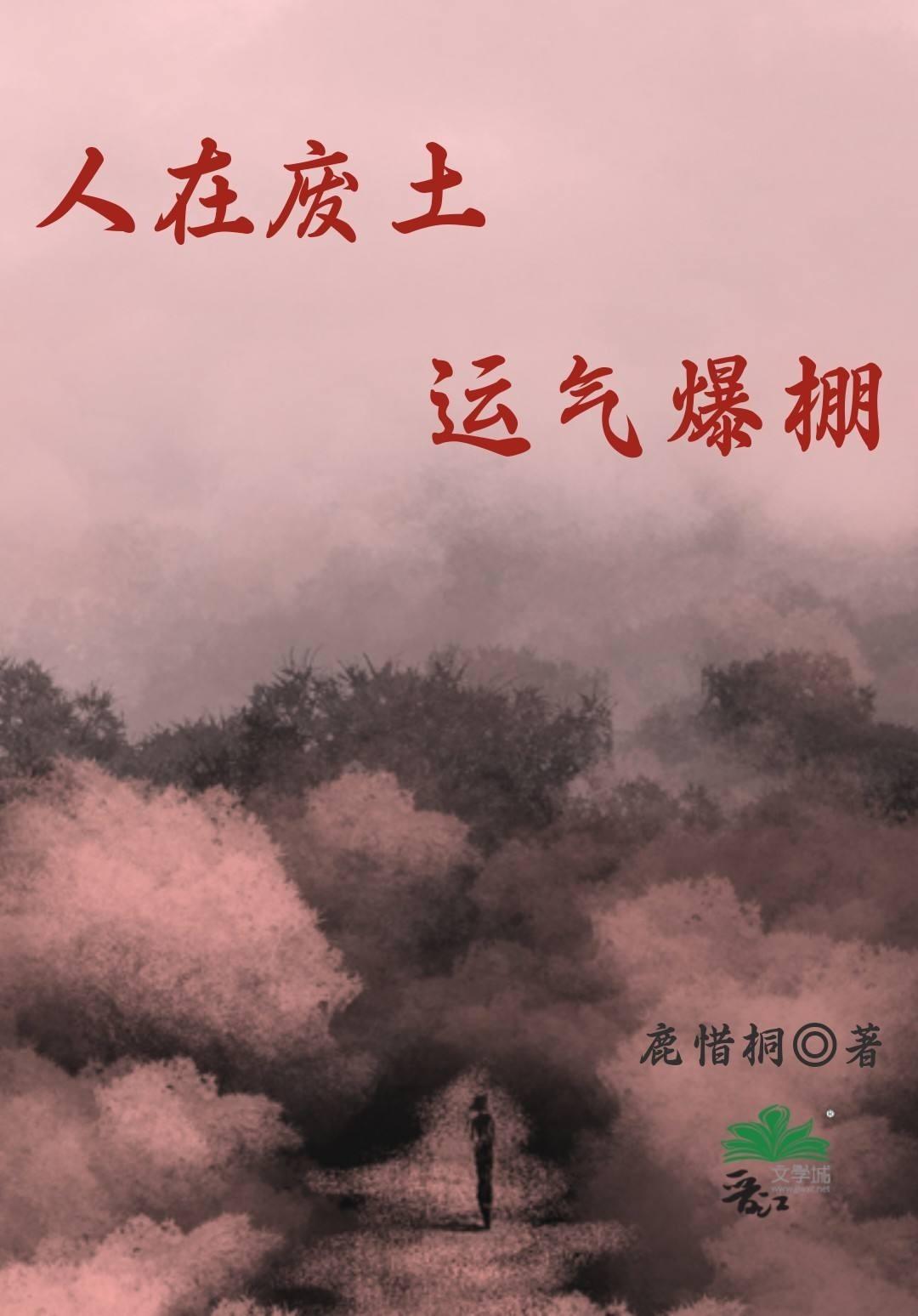 人在废土 开局觉醒鹰眼传承