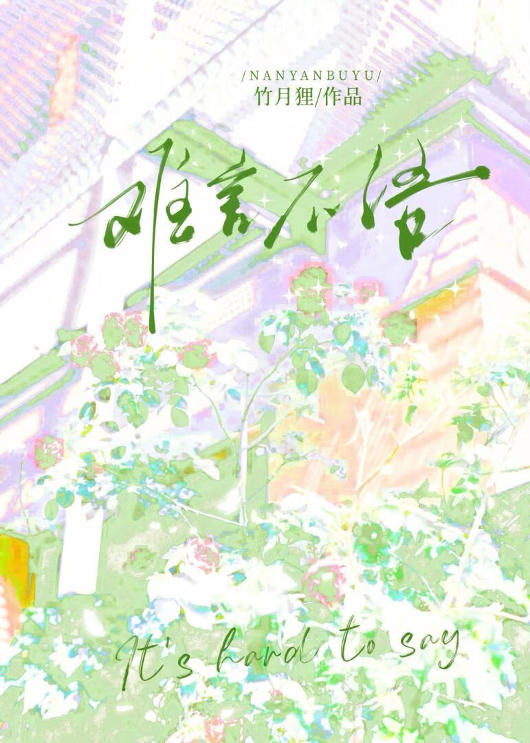 难言语是什么意思
